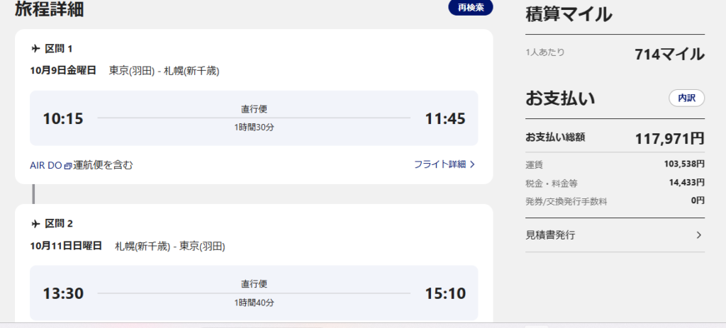 東京ー新千歳航空券代