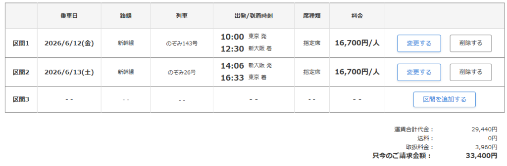 東京ー新大阪新幹線代